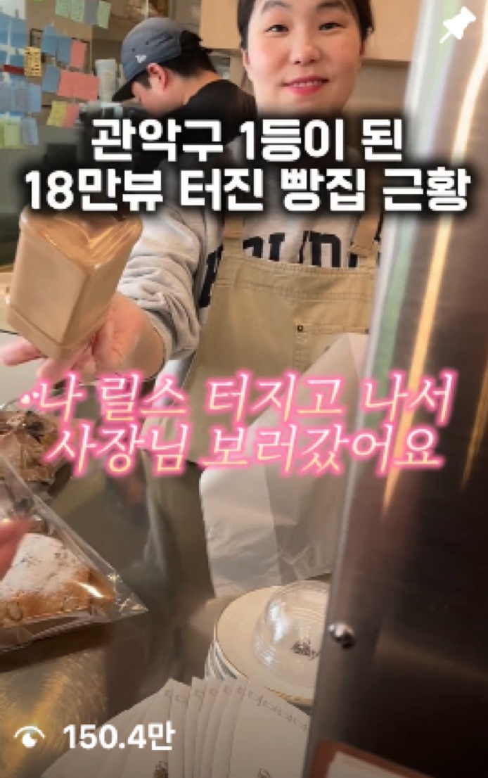 관악구 1등이 된 18만뷰 터진 빵집 근황 릴스, 조회수 150.4만