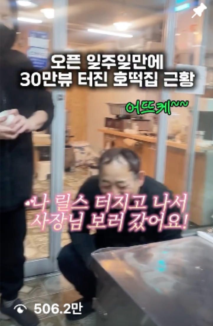 오픈 일주일만에 30만뷰 터진 호떡집 근황 릴스, 조회수 506.2만
